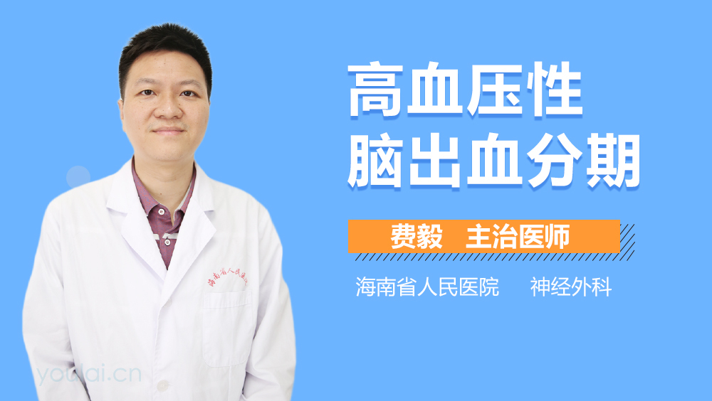 高血压性脑出血分期