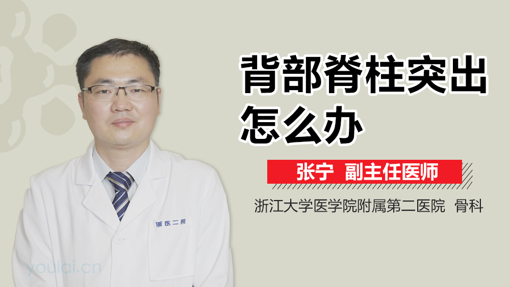 背部脊柱突出怎么办