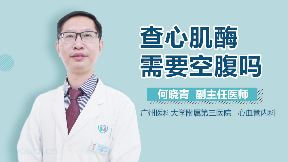 查心肌酶需要空腹吗