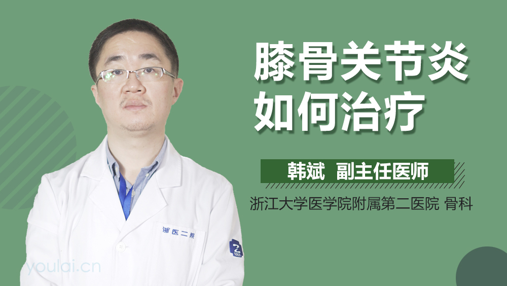 膝骨关节炎如何治疗