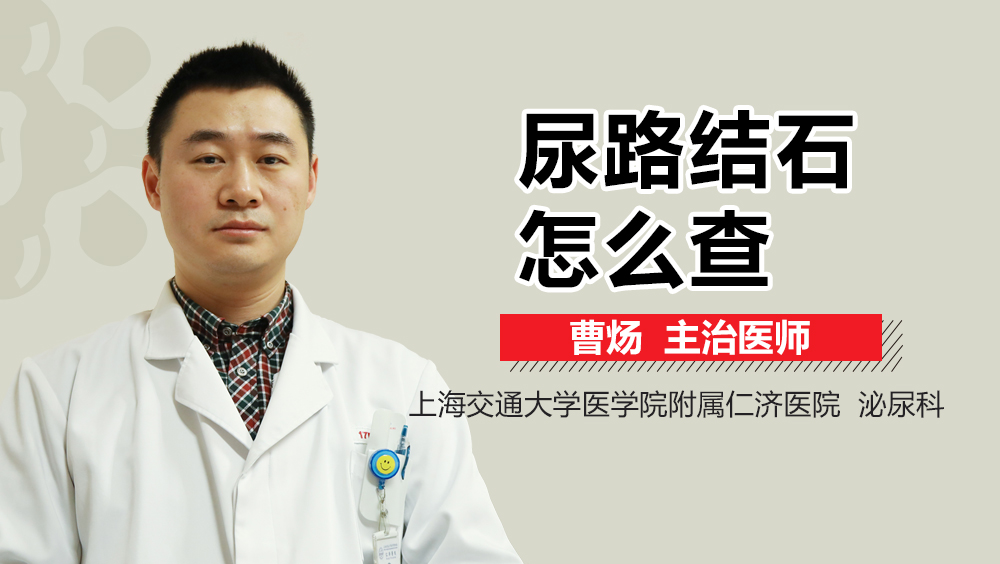 尿路结石怎么查