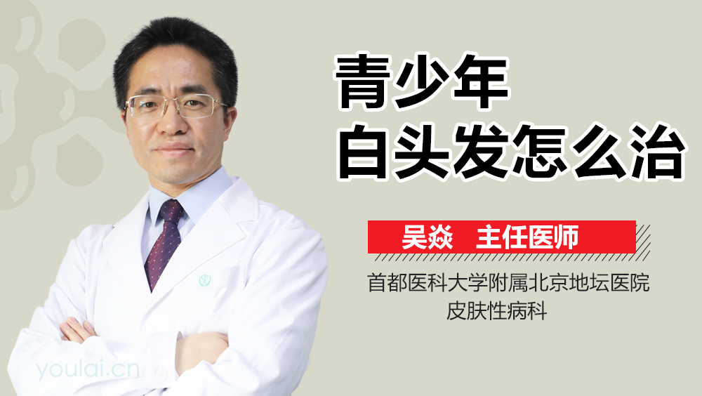 青少年白头发怎么治