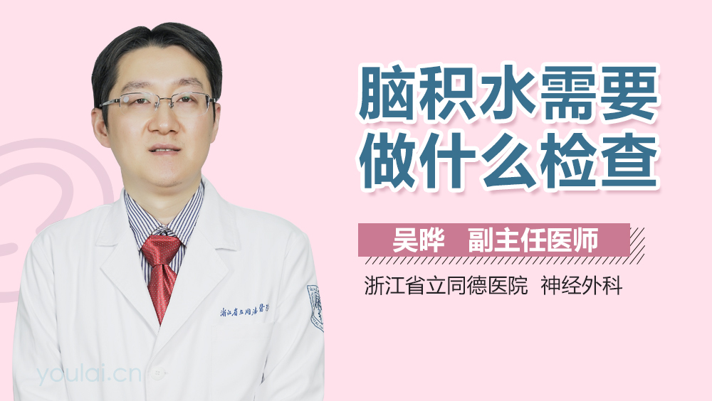 脑积水需要做什么检查