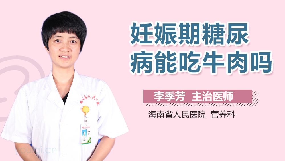 妊娠期糖尿病能吃牛肉吗