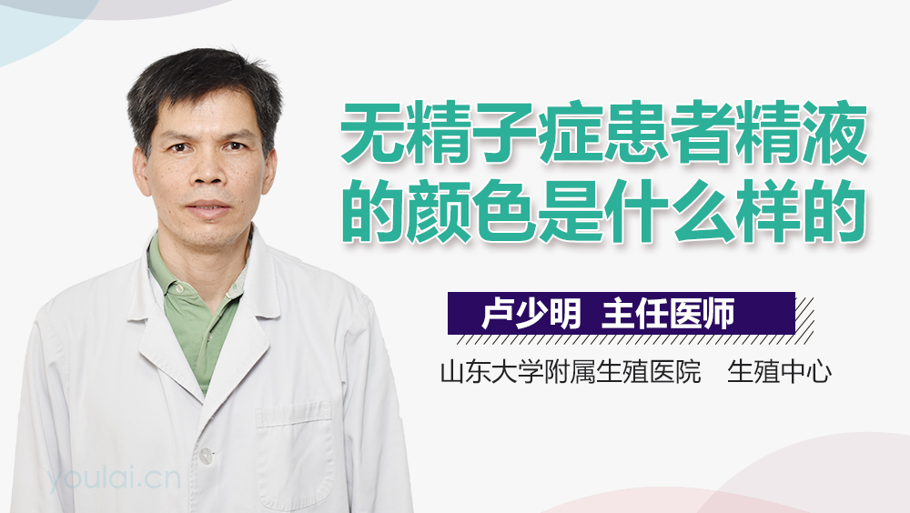 无精子症患者精液的颜色是什么样的