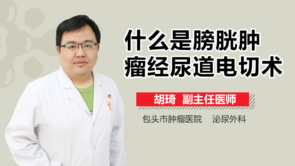 什么是膀胱肿瘤经尿道电切术