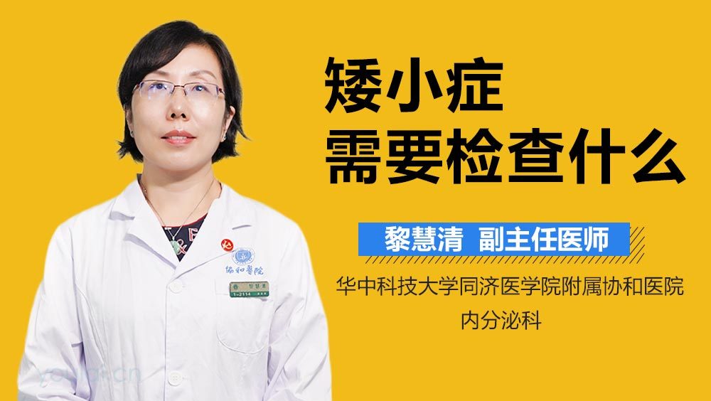 矮小症需要检查什么