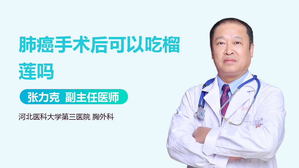 肺癌手术后可以吃榴莲吗