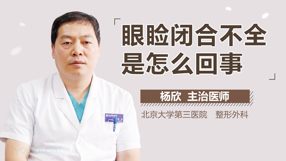 眼睑闭合不全是怎么回事