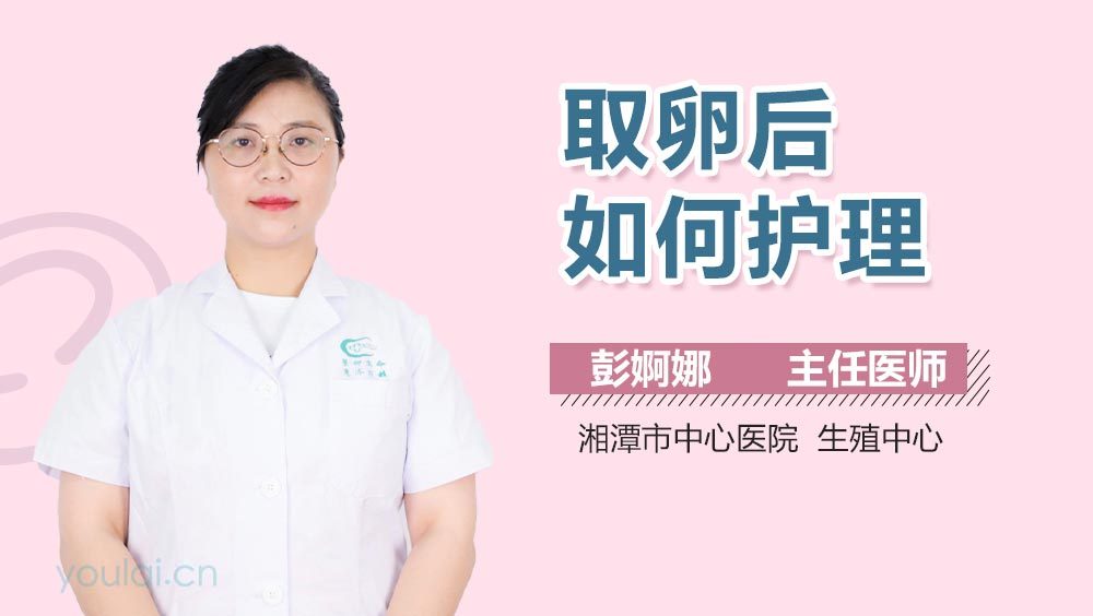 取卵后如何护理