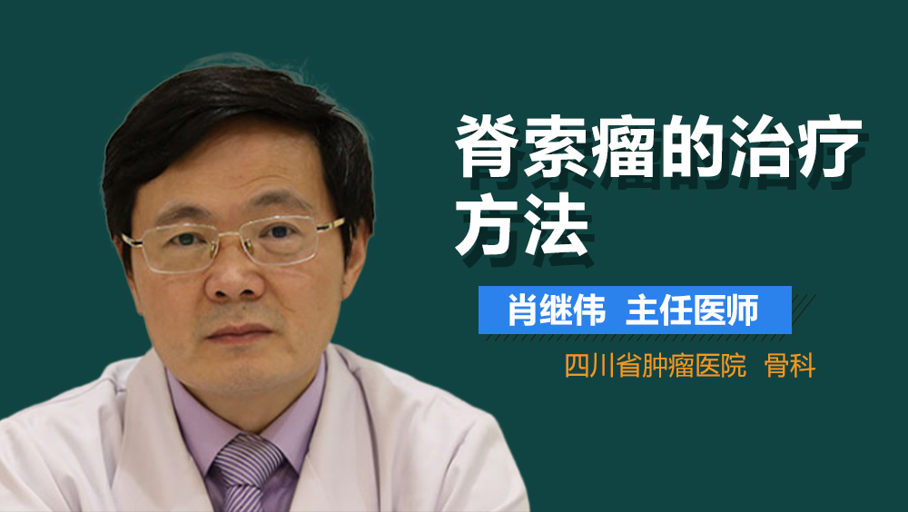 脊索瘤的治疗方法