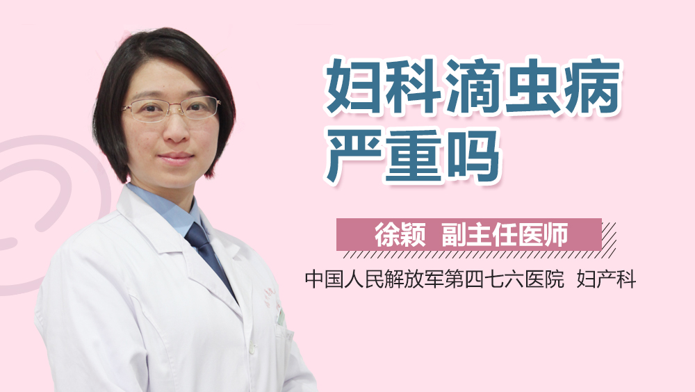 妇科滴虫病严重吗