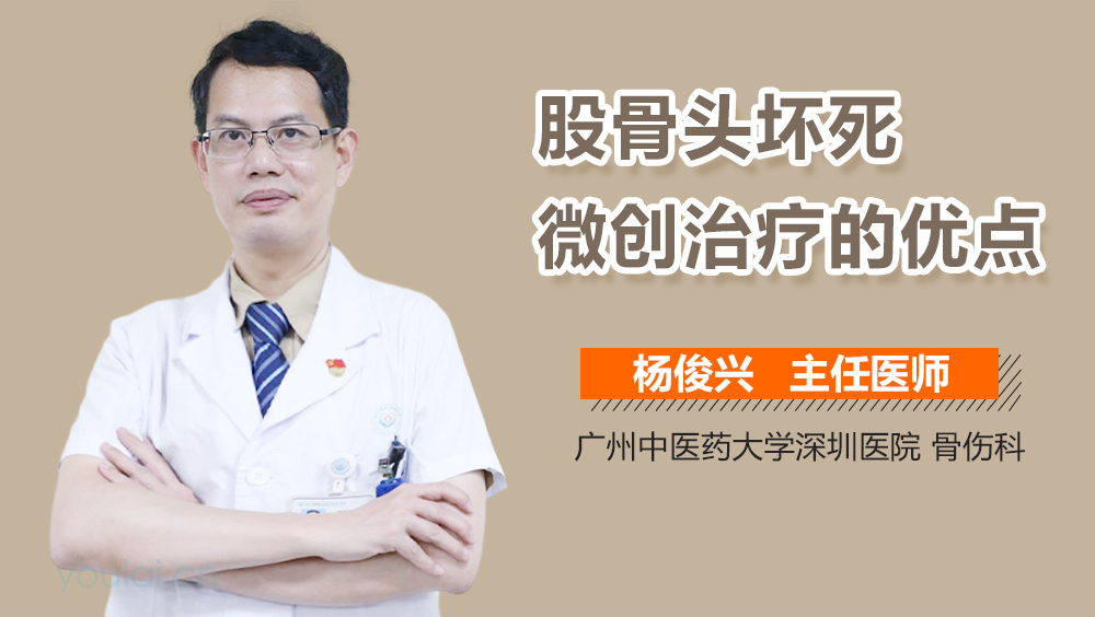 股骨头坏死微创治疗的优点