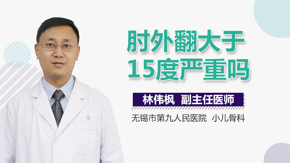 肘外翻大于15度严重吗