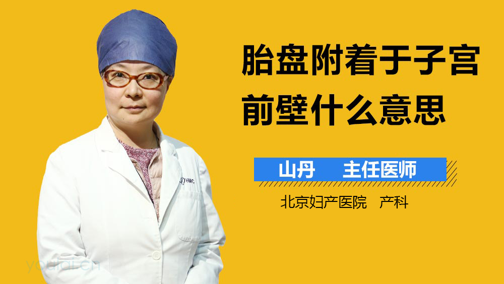 胎盘附着于子宫前壁什么意思