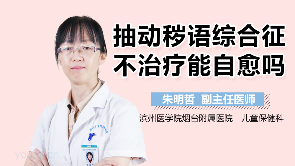 抽动秽语综合征不治疗能自愈吗