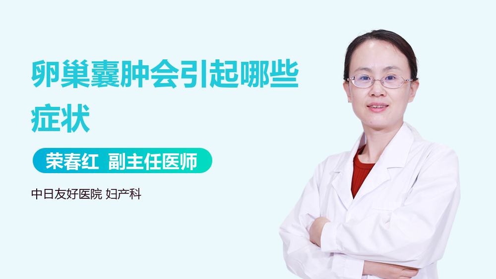卵巢囊肿会引起哪些症状