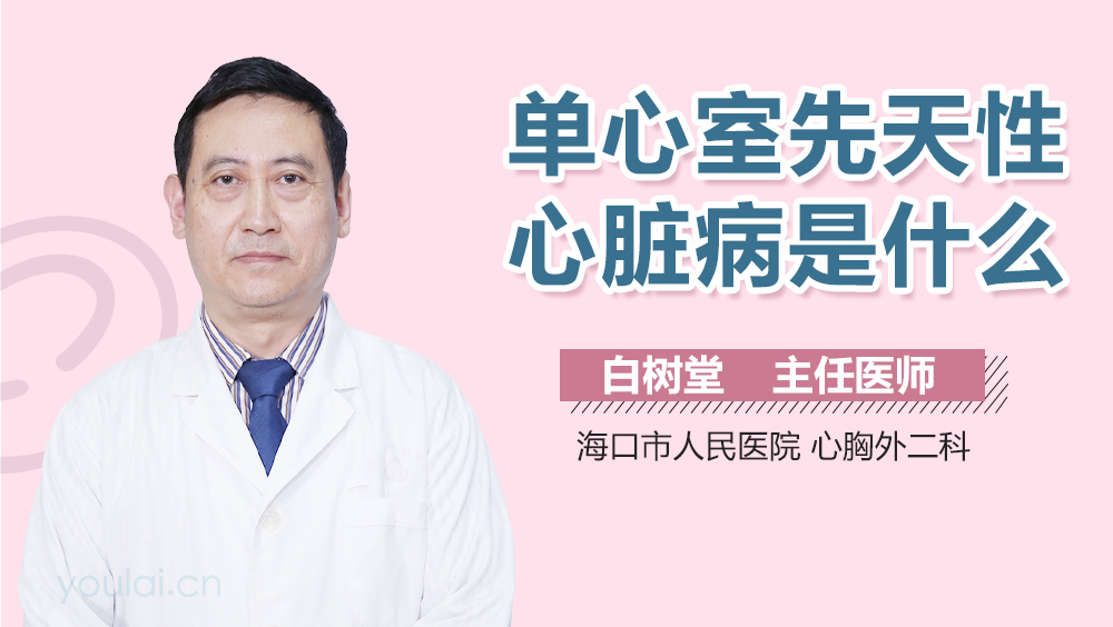 单心室先天性心脏病是什么