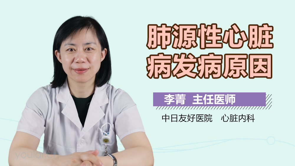 肺源性心脏病发病原因