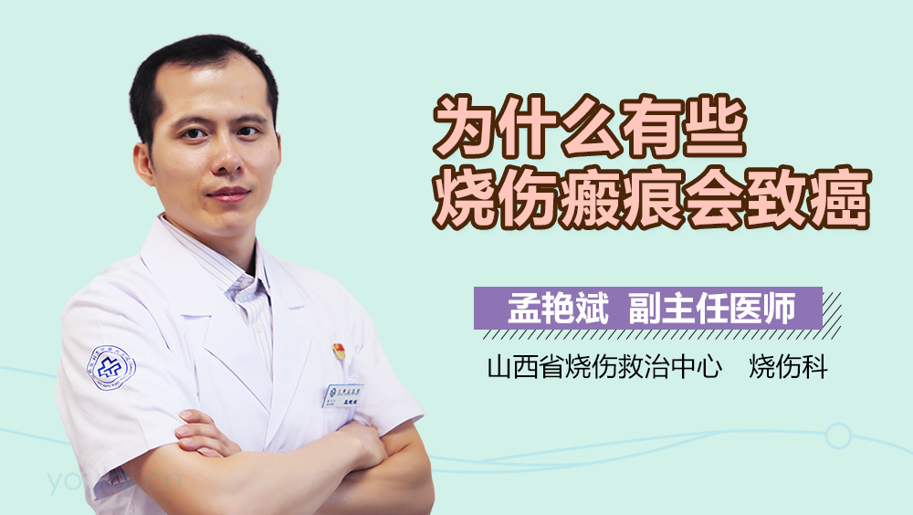 为什么有些烧伤瘢痕会致癌