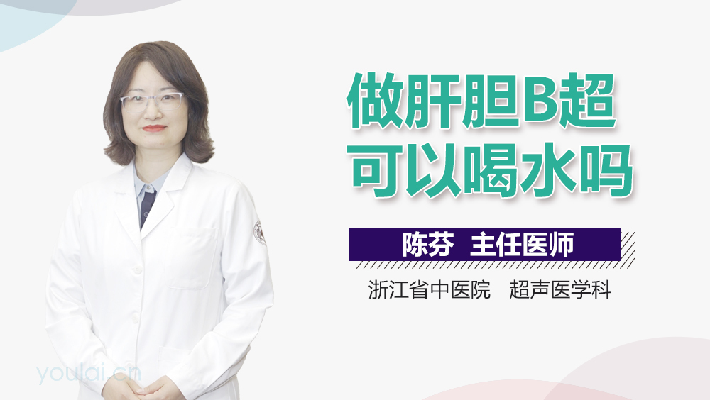 做肝胆B超可以喝水吗