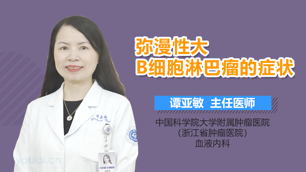 弥漫性大B细胞淋巴瘤的症状