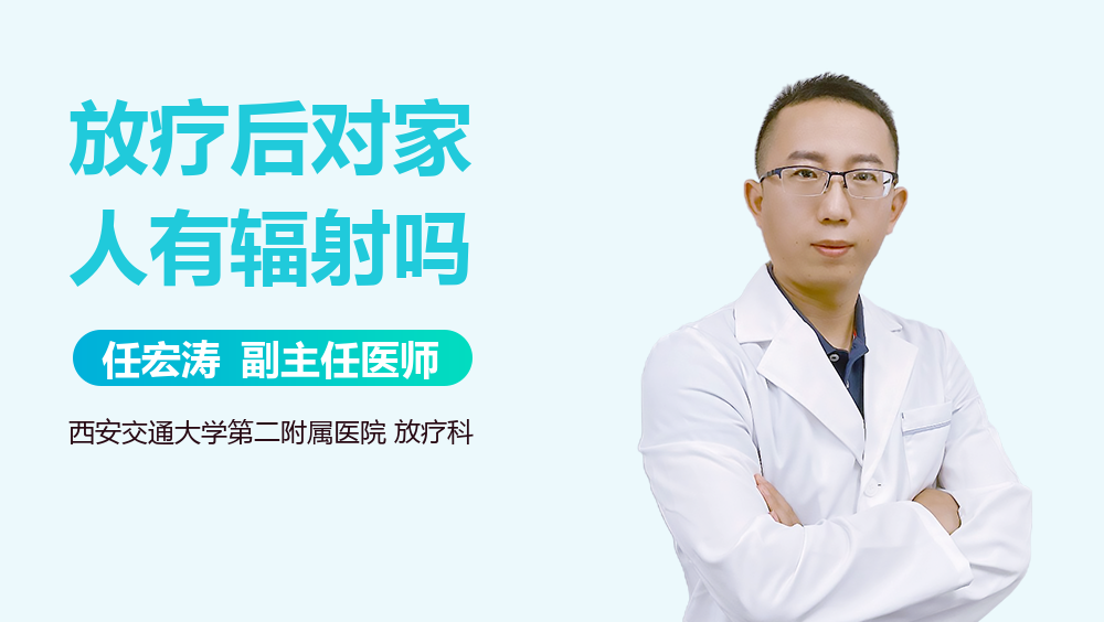 放疗后对家人有辐射吗