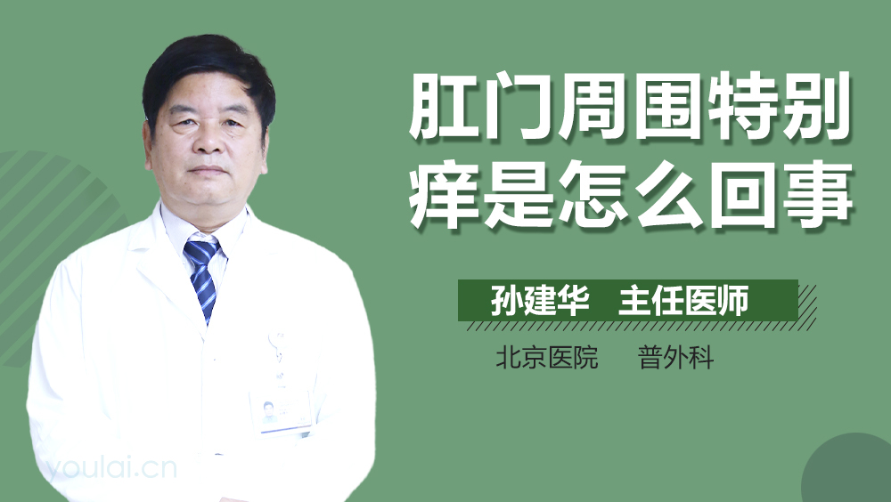 肛门周围特别痒是怎么回事