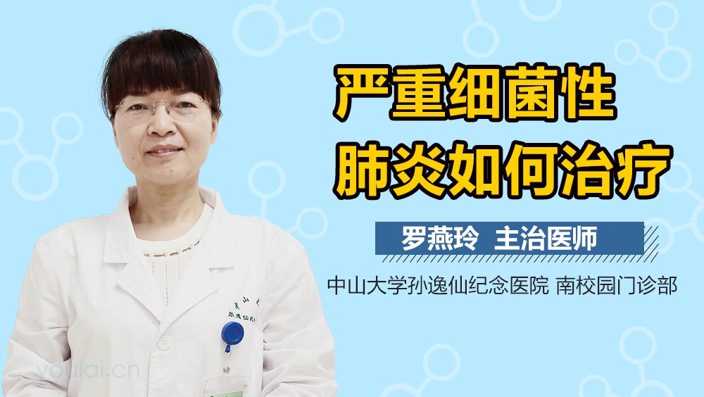 严重细菌性肺炎如何治疗