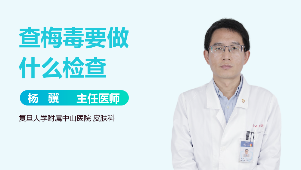 查梅毒要做什么检查