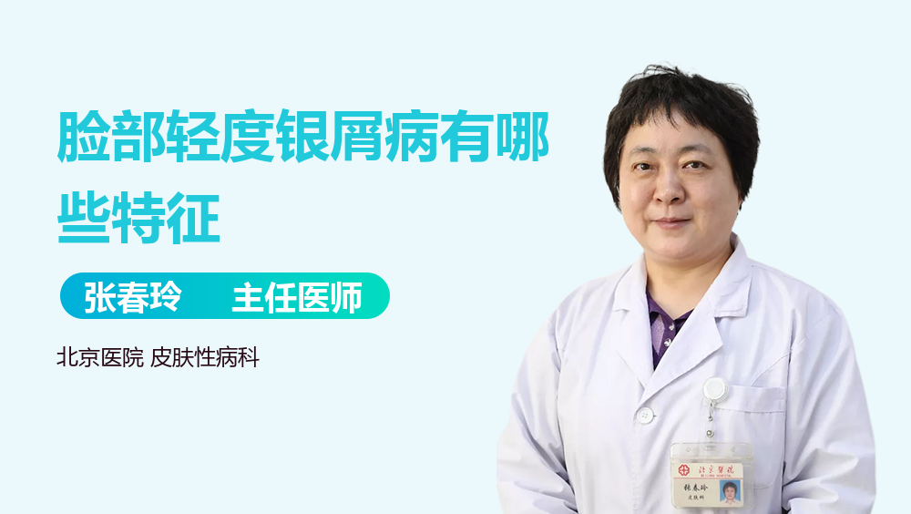 脸部轻度银屑病有哪些特征