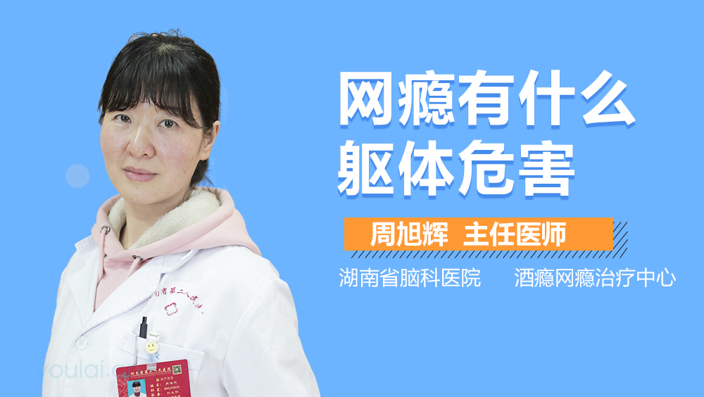 网瘾有什么躯体危害