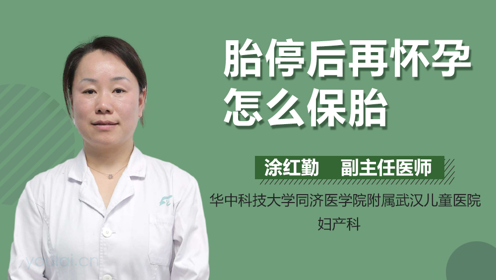 胎停后再怀孕怎么保胎