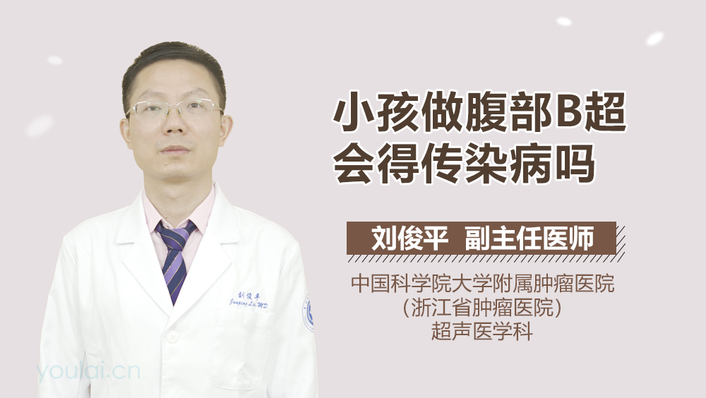 小孩做腹部B超会得传染病吗