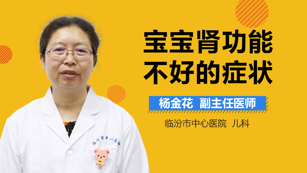 宝宝肾功能不好的症状