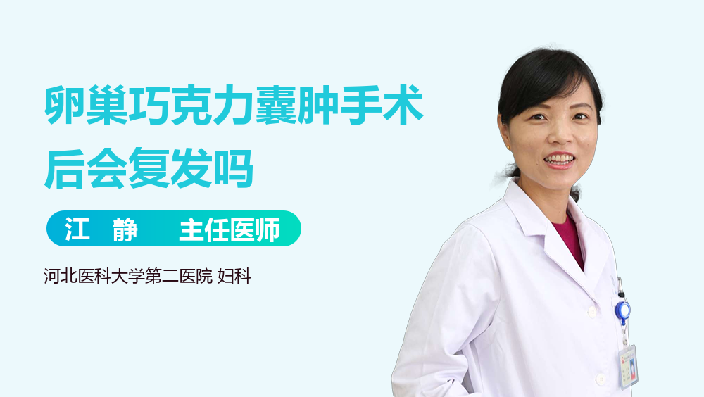 卵巢巧克力囊肿手术后会复发吗