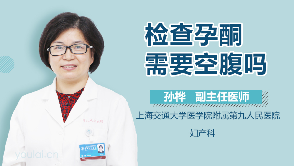 检查孕酮需要空腹吗