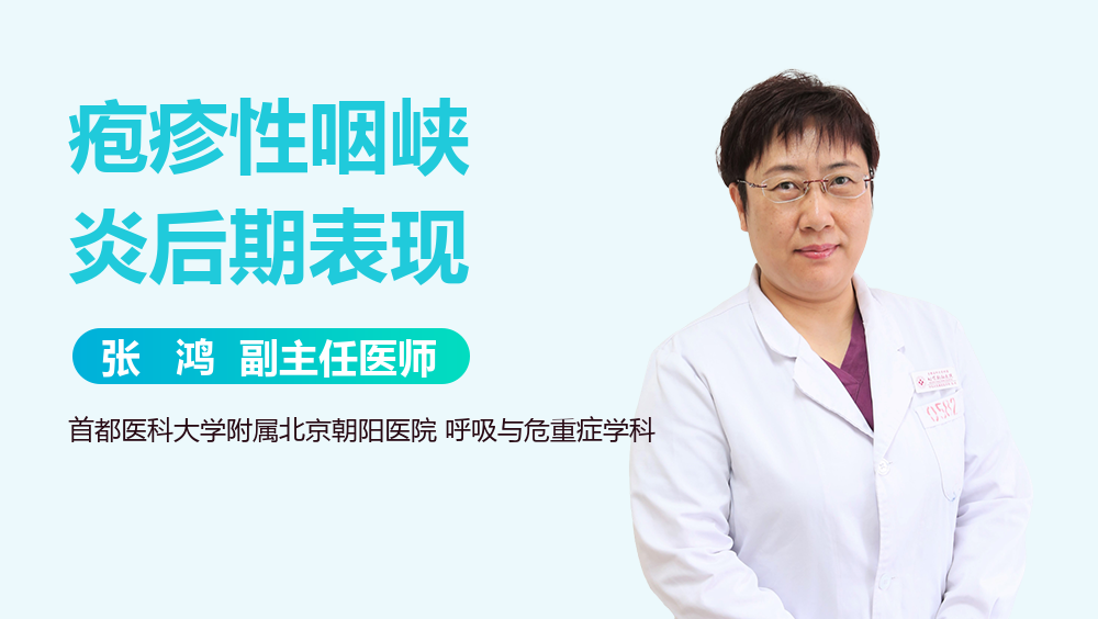 疱疹性咽峡炎后期表现