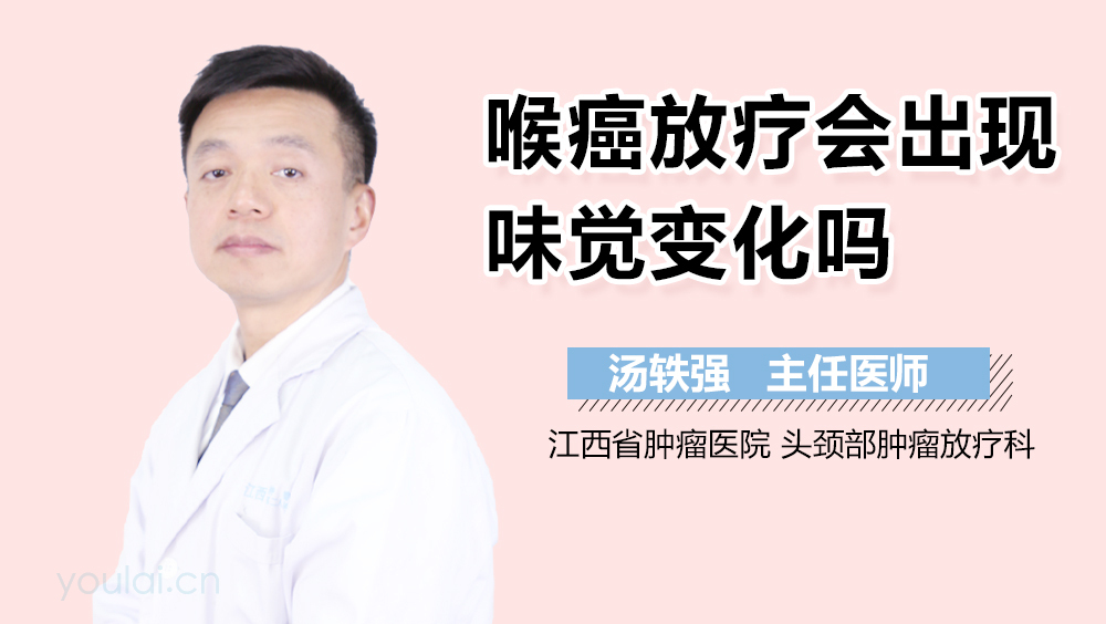 喉癌放疗会出现味觉变化吗