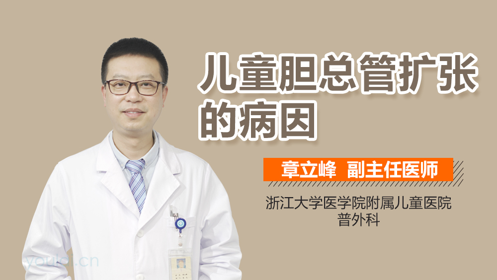 儿童胆总管扩张的病因