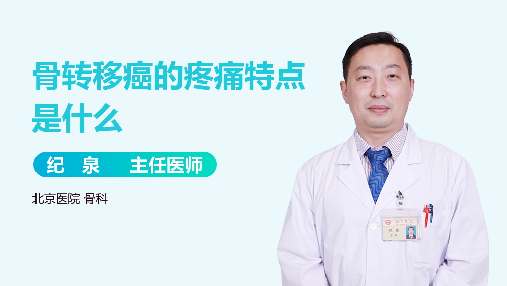 骨转移癌的疼痛特点是什么