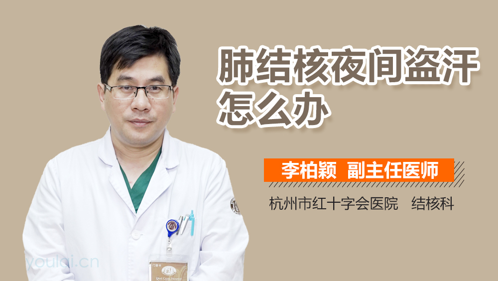 肺结核夜间盗汗怎么办