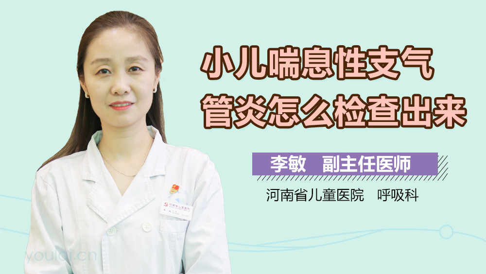 小儿喘息性支气管炎怎么检查出来