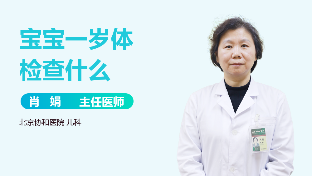 宝宝一岁体检查什么