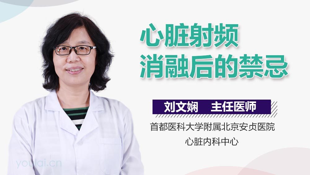 心脏射频消融后的禁忌