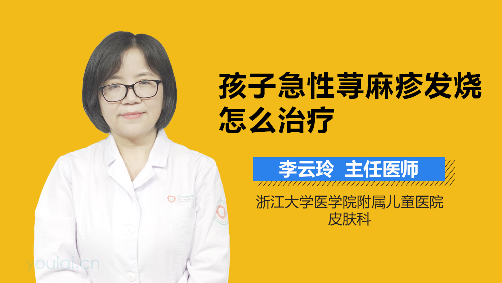 孩子急性荨麻疹发烧怎么治疗