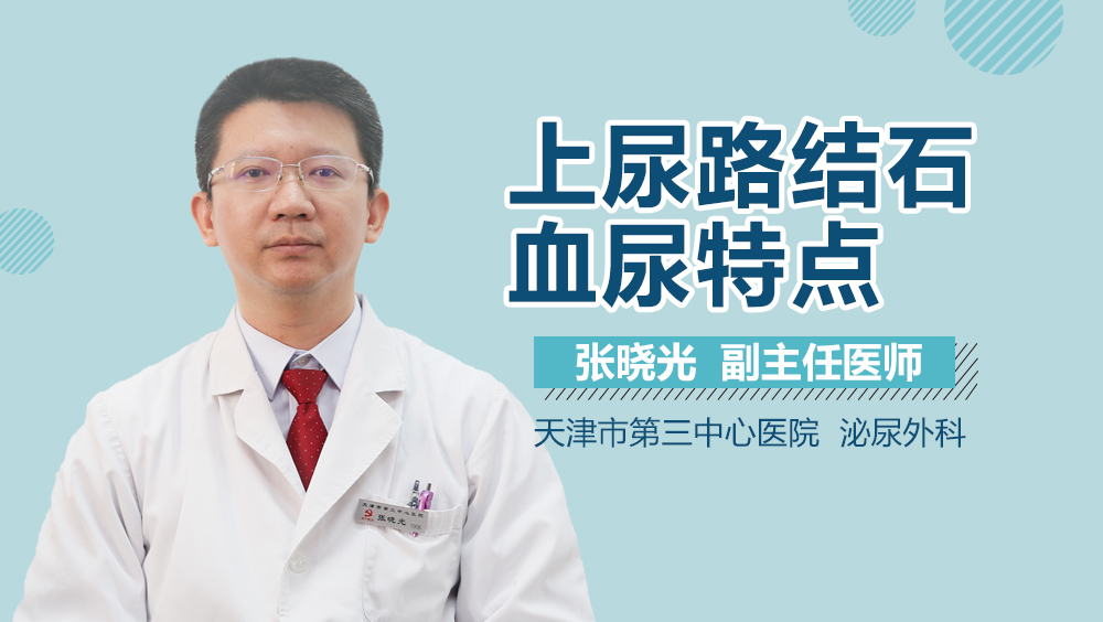 上尿路结石血尿特点