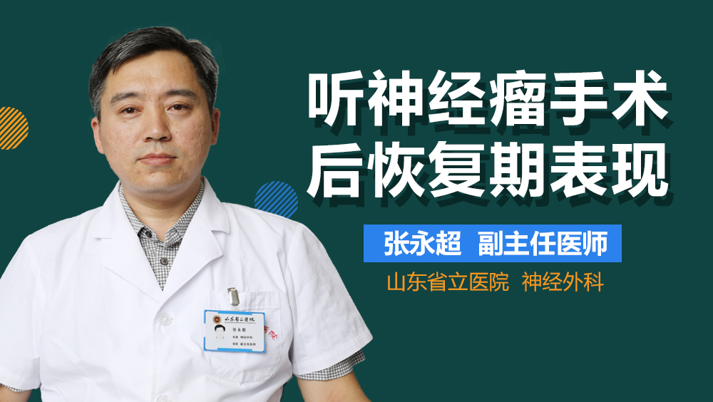 听神经瘤手术后恢复期表现