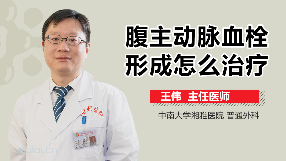 腹主动脉血栓形成怎么治疗