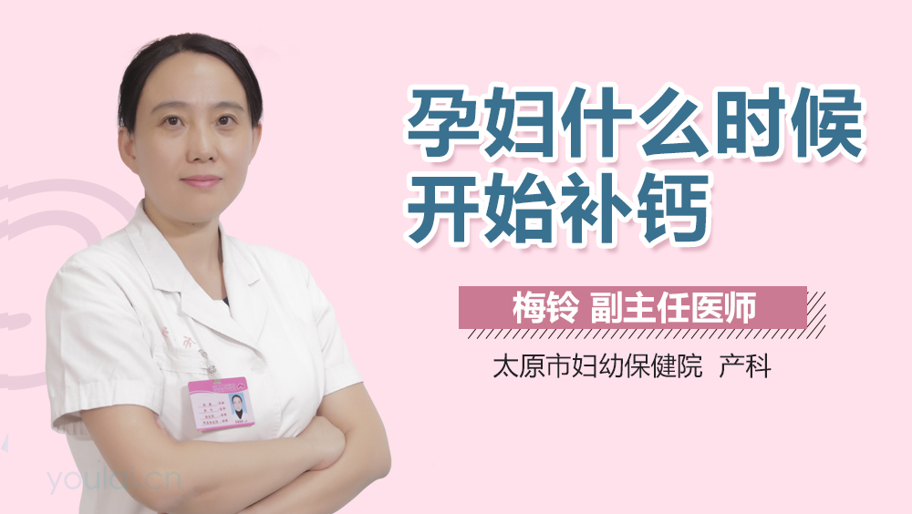 孕妇什么时候开始补钙